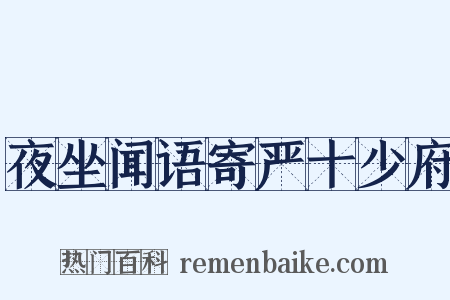 夜坐闻语寄严十少府是什么意思的图片